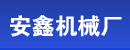 洛阳安鑫机械制造有限公司 洛阳安鑫机械制造有限公司