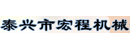 泰兴市宏程机械制造有限公司