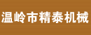 温岭市精泰机械驱动控制有限公司