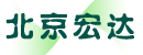 北京宏达实业有限公司
