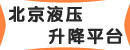 北京液压升降平台总销售中心