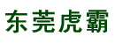 东莞市虎霸叉车起重