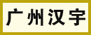 广州汉宇叉车有限公司
