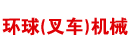环球(叉车)机械设备公司/深圳市龙岗区平湖镇兆炫叉车经营部