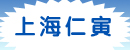 上海仁寅搬运设备有限公司
