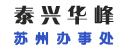 泰兴市华峰物料搬运机械制造厂(苏州办事处)