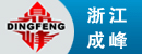 浙江成峰工程机械有限公司