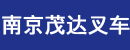 南京茂达叉车销售服务