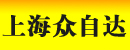 上海众字达叉车设备
