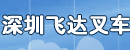 深圳飞达叉车行
