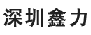 深圳市鑫力叉车机械