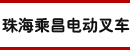 珠海乘昌电动叉车