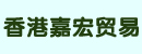 嘉宏机械(香港)有限公司