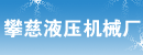 安平县攀慈液压机械厂