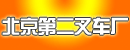 北京第二叉车厂