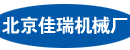 北京佳瑞机械厂