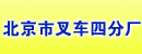 北京市叉车四分厂