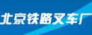 北京铁路叉车厂
