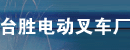 常州市台胜电动叉车厂