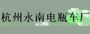 杭州永南电瓶车厂