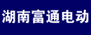 湖南富通电动车辆有限责任公司 湖南富通电动车辆有限责任公司