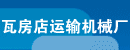 辽宁瓦房店运输机械厂