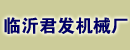 临沂君发机械厂