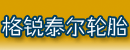 山东格锐泰尔轮胎有限公司