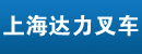 上海达力叉车搬运设备