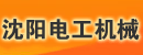 沈阳电工机械有限公司叉车厂