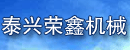 泰兴市荣鑫机械有限公司