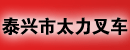 泰兴市太力叉车