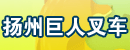 扬州巨人叉车