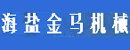浙江海盐金马机械有限公司