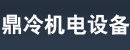 鼎冷机电设备有限公司