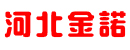 河北金诺源滤清器厂 河北金诺源滤清器厂