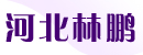 河北林鹏过滤有限公司 河北林鹏过滤有限公司