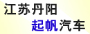江苏丹阳市起帆汽车部件厂