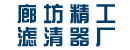 廊坊精工滤清器厂