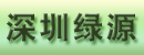 深圳绿源电池商行