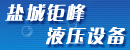 盐城市钜峰液压设备有限公司