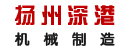 扬州市深港机械制造厂