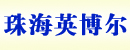 珠海英搏尔电气有限公司销售部