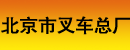 北京市叉车总厂