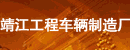靖江市工程车辆制造厂