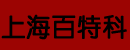 上海百特科货运装卸技术公司
