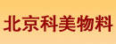 北京科美物料搬运工程有限公司