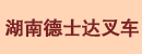 湖南德士达叉车