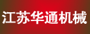 江苏华通机械集团公司镇江叉车厂