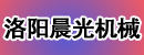 洛阳晨光机械制造有限公司 洛阳晨光机械制造有限公司
